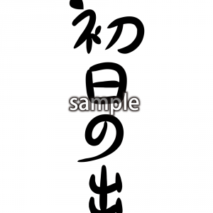 初日の出の画像