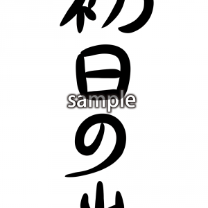 初日の出の画像