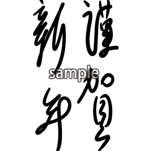 謹賀新年の画像