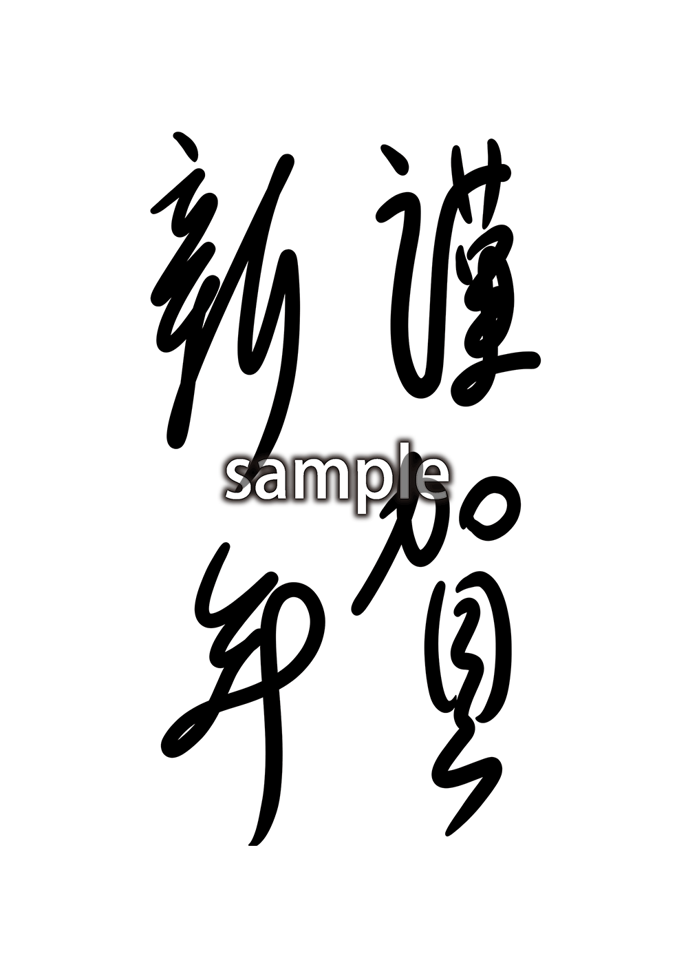 クリエイターズ フリー 素材集 無料イラスト 無料写真 無料音楽謹賀新年 クリエイターズ フリー 素材集 無料イラスト 無料写真 無料音楽