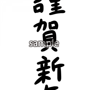 謹賀新年の画像