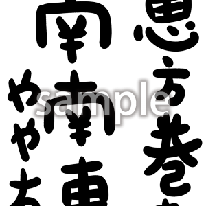 恵方巻き南南東やや右の画像