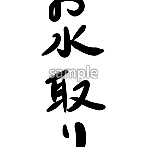 お水取りの画像