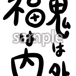 鬼は外福は内の画像
