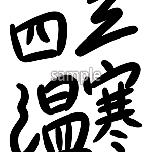 三寒四温の画像