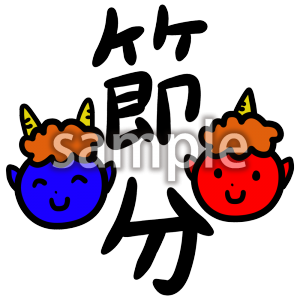 節分筆文字の画像