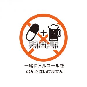 一緒にアルコールをのんではいけませんの画像