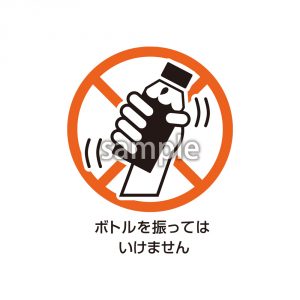 ボトルを振ってはいけませんの画像