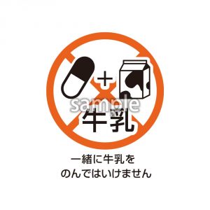 一緒に牛乳を飲んではいけませんの画像
