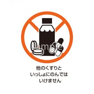 他の薬と一緒にのんではいけません　マークの画像