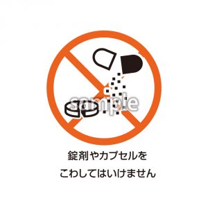 錠剤やカプセルを壊してはいけません　マークの画像