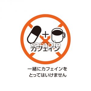 一緒にカフェインをとってはいけませんの画像