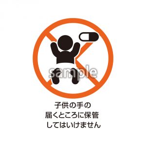 子供の手の届くところに保管してはいけません　マークの画像