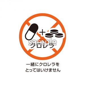 一緒にクロレラをとってはいけませんの画像