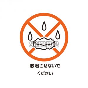 吸湿させないでください　マークの画像