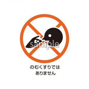 飲む薬ではありません　マークの画像