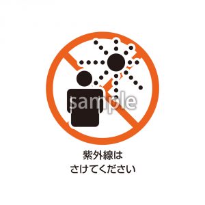 紫外線はさけてくださいの画像