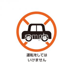 運転をしてはいけませんの画像