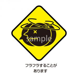 フラフラすることがありますの画像