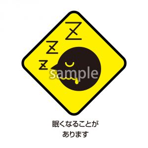 眠くなることがありますの画像