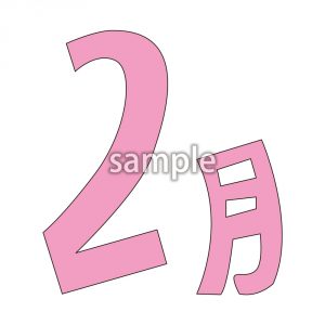 2月の画像