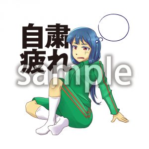 自粛疲れセリフなしの画像