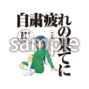 自粛疲れの果てにの画像