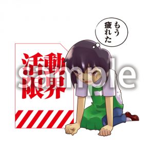 活動限界の画像