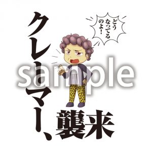 クレーマー、襲来の画像