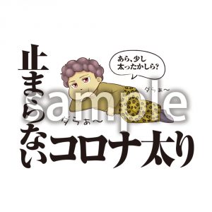 止まらないコロナ太りの画像