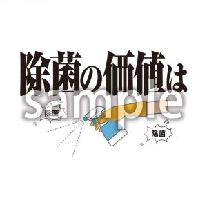 除菌の価値はの画像