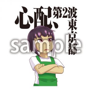 心配、第2波東京都の画像