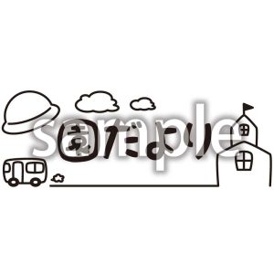 園だよりの画像