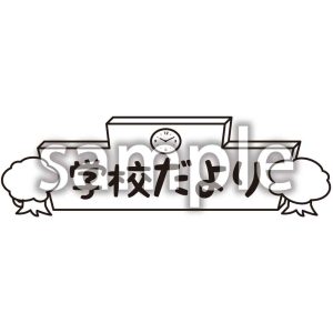 学校だよりの画像