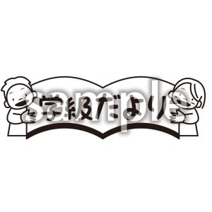 学級だよりの画像