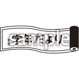 学年だよりの画像