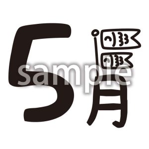 5月_2の画像