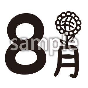 8月_2の画像