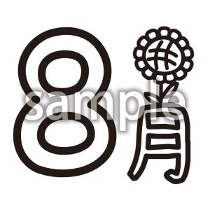 8月の画像