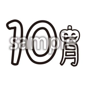 10月の画像