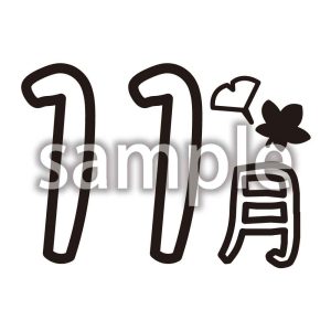 11月の画像