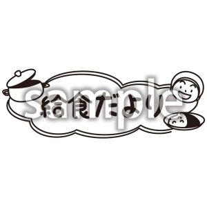 給食だよりの画像