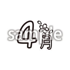 4月の画像