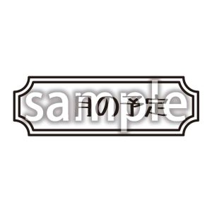 月の予定_1の画像