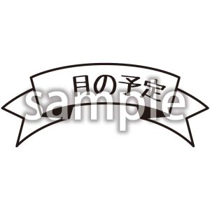 月の予定_2の画像