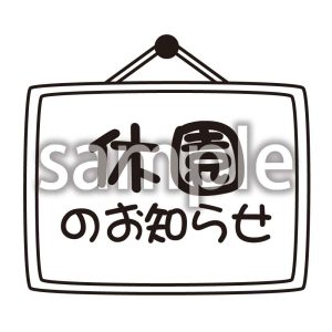 休園のお知らせの画像