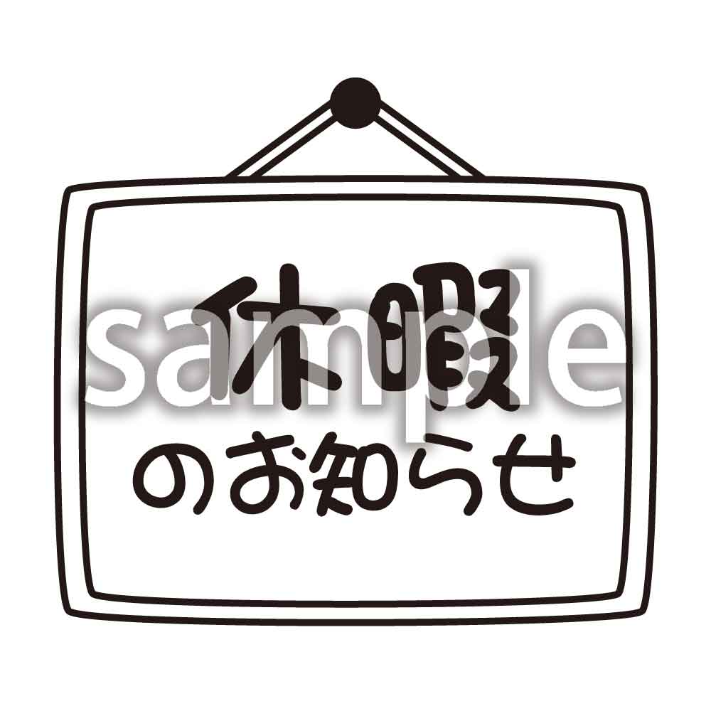 クリエイターズ フリー 素材集 無料イラスト 無料写真 無料音楽休暇のお知らせ クリエイターズ フリー 素材集 無料イラスト 無料写真 無料音楽