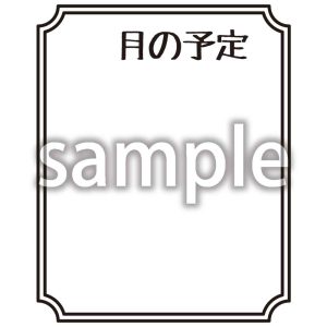 月の予定_4の画像