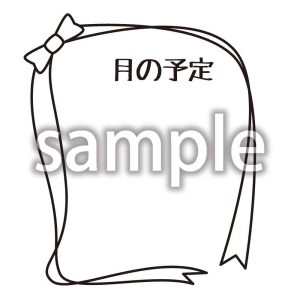 月の予定_5の画像