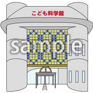 こども科学館の画像